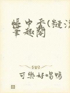 帐中香(糙汉)笔趣阁