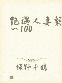 艳遇人妻系列1~100