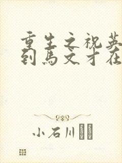 重生之祝英台遇到马文才在线阅读