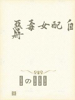 恶毒女配自救手册
