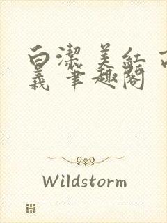 白洁 美红 高义 笔趣阁