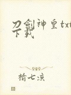 刀剑神皇txt下载