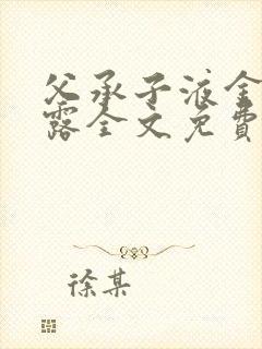 父承子液金银花露全文免费阅读笔趣阁封面