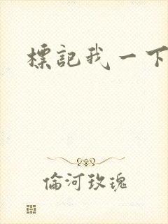 标记我一下