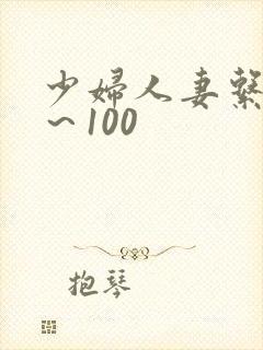 少妇人妻系列1～100封面