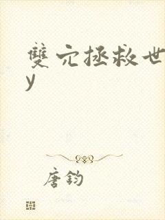 双穴拯救世界by