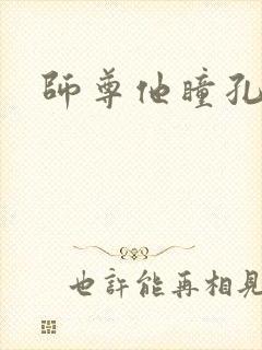 师尊他瞳孔地震封面