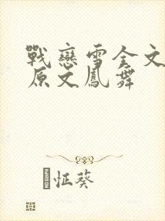 战恋雪全文阅读原文凤舞