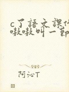 c了语文课代表嗷嗷叫一节课文封面