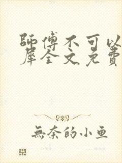 师傅不可以洛灵犀全文免费笔趣阁