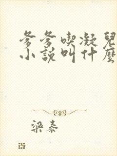 爹爹吃凝儿珍珠小说叫什么名字