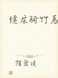 绕床骑竹马