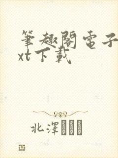 笔趣阁电子书txt下载