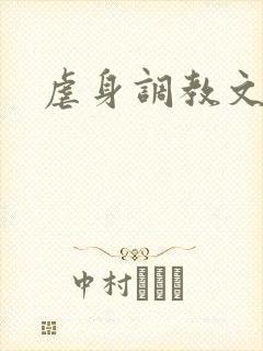 虐身调教文
