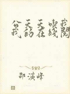 公天天吃我奶躁我的在线阅读
