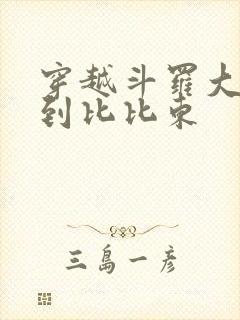 穿越斗罗大陆推到比比东