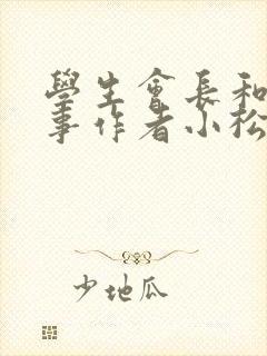 学生会长和小干事作者小松鼠
