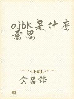 ojbk是什么意思