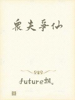 众夫争仙封面