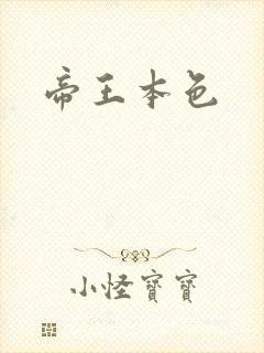 帝王本色封面