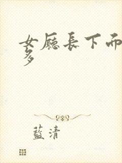 女厅长下面水真多