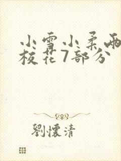 小雪小柔两个大校花7部分封面