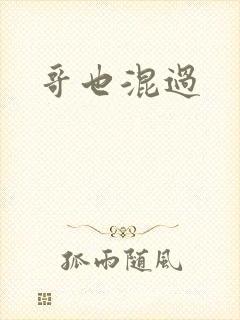 哥也混过