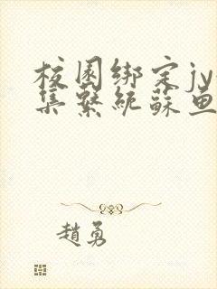 校园绑定jy收集系统苏鱼封面