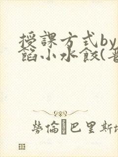 授课方式by肉馅小水饺(晋骨)