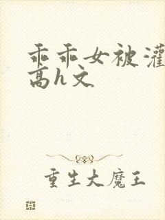 乖乖女被灌满精高h文封面