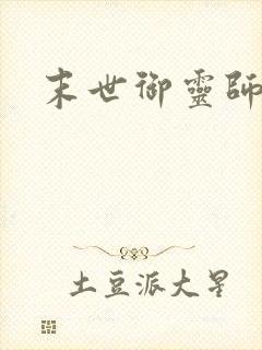 末世御灵师