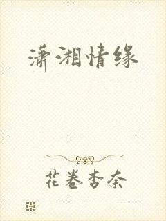 潇湘情缘