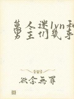 万人迷1vn和男主们几乎无区别