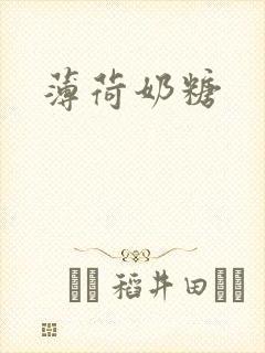 薄荷奶糖