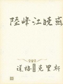 陆峰江晓燕