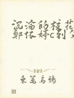 沉沦的校花奴性郑依婷c到失禁