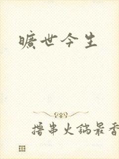 旷世今生
