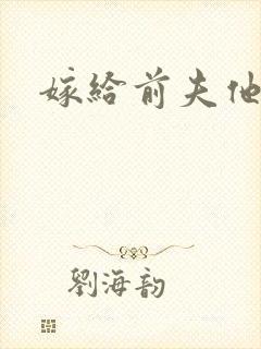 嫁给前夫他爹封面