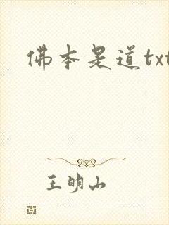 佛本是道txt