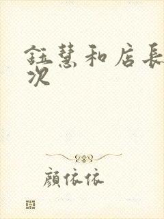 钰慧和店长第二次