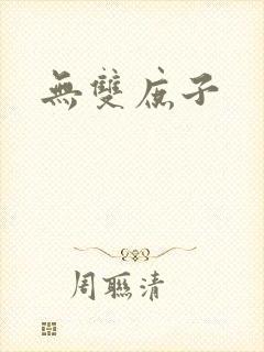 无双庶子
