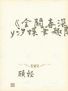 《金阙春深》by汐蝶笔趣阁