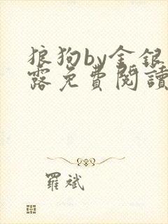 狼狗by金银花露免费阅读小说