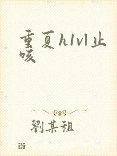 重夏h1vl止咳封面