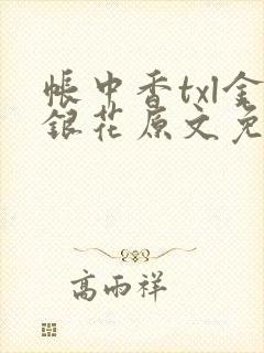 帐中香txl金银花原文免费