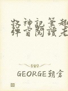 牧神记笔趣阁无弹窗阅读老鬼