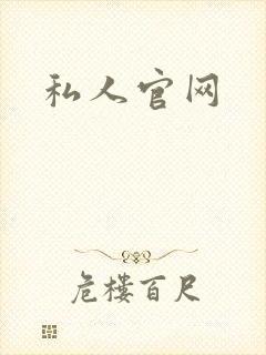 私人官网