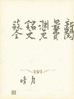 苏铭渊最新章节全文免费阅读