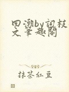 回潮by词枝全文笔趣阁