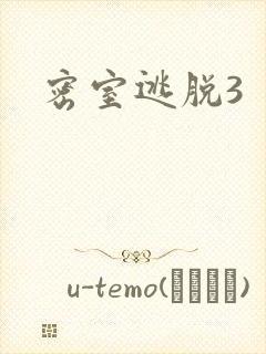 密室逃脱3封面